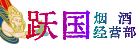 蚌埠市淮上烟酒回收:茅台酒,酒瓶,洋酒,名酒,冬虫夏草,老酒,蚌埠市淮上跃国烟酒经营部