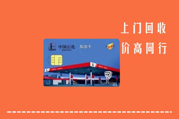 蚌埠市淮上回收加油卡
